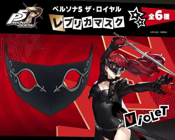 『ペルソナ5 ザ・ロイヤル』レプリカマスク ヴァイオレット