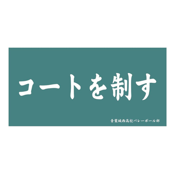 『ハイキュー!!』横断幕ビッグタオル 青葉城西高校