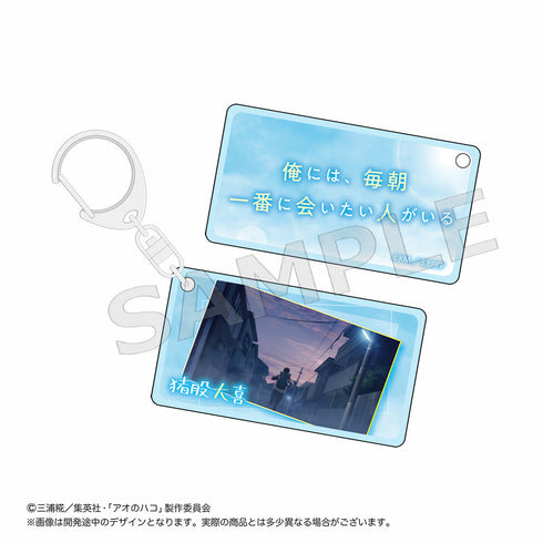 『アオのハコ』トレーディングセリフ入り場面写アクリルキーホルダー【BOX】