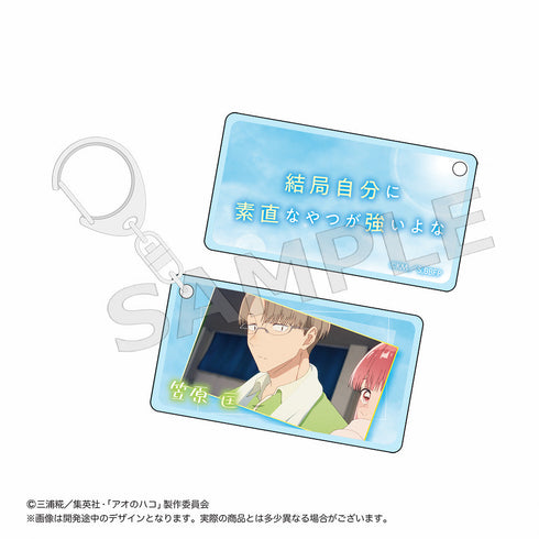 『アオのハコ』トレーディングセリフ入り場面写アクリルキーホルダー【BOX】