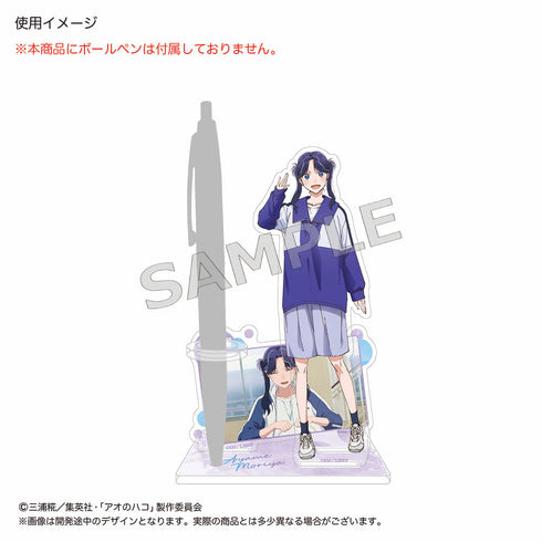 『アオのハコ』アクリルペンスタンド 守屋菖蒲