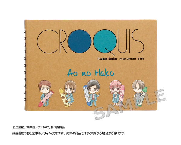 『アオのハコ』クロッキーブック