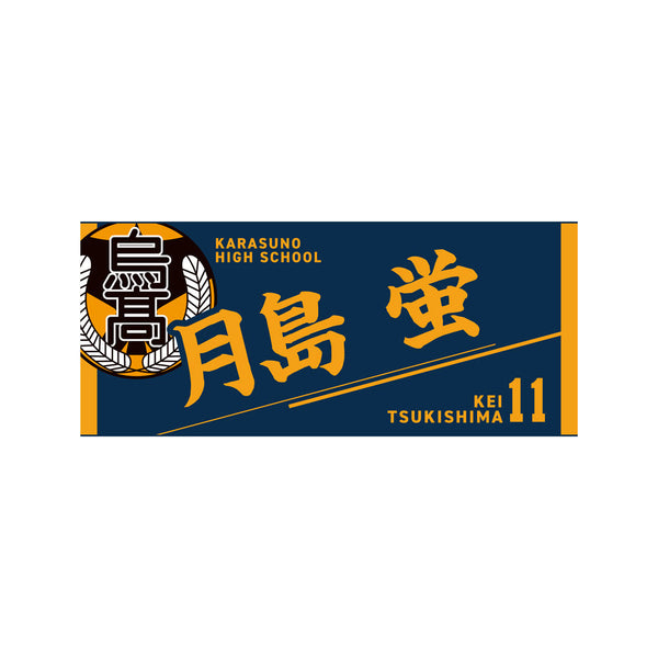 『ハイキュー!!』タオル 月島蛍