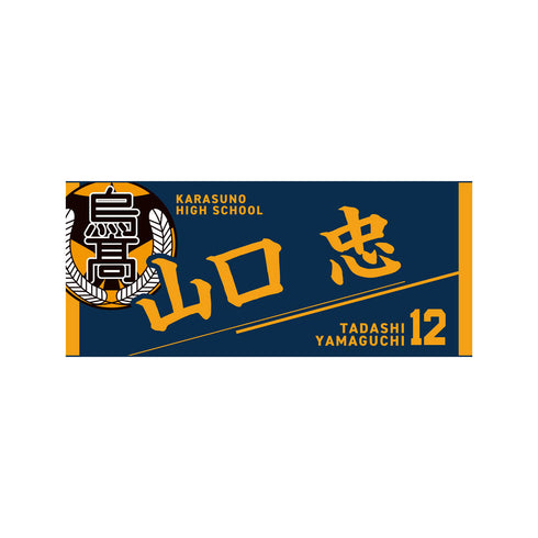 『ハイキュー!!』タオル 山口忠