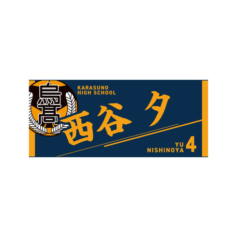 『ハイキュー!!』タオル 西谷夕