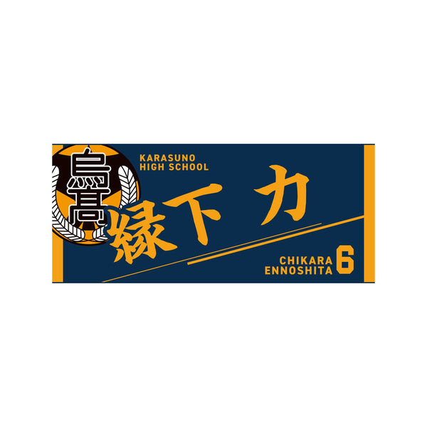 『ハイキュー!!』タオル 縁下力