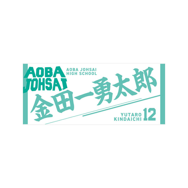 『ハイキュー!!』タオル 金田一勇太郎