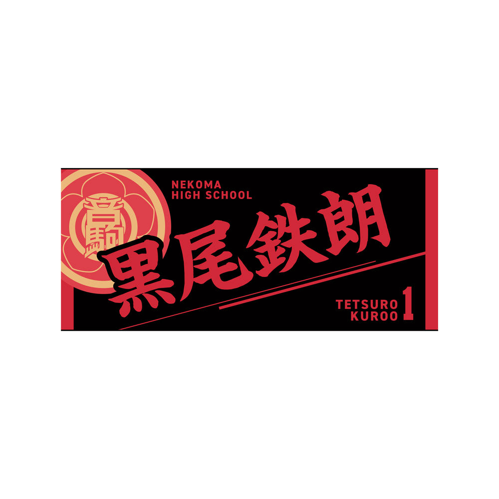 ハイキュー!!』タオル 黒尾鉄朗 – Anime Store JP（アニメストア