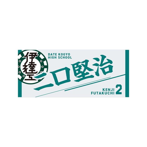 『ハイキュー!!』タオル 二口堅治