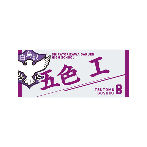 『ハイキュー!!』タオル 五色工