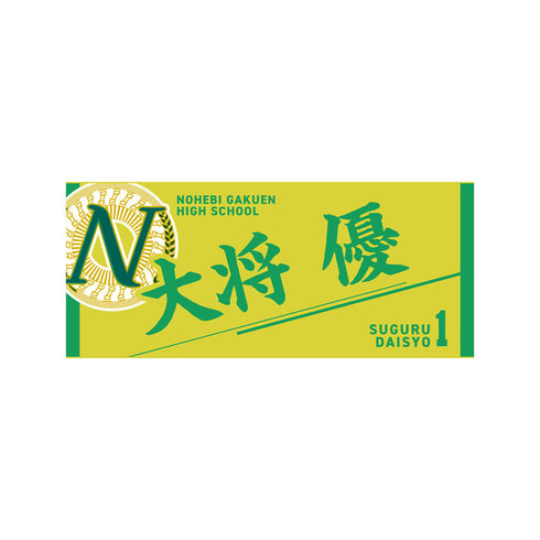 『ハイキュー!!』タオル 大将優