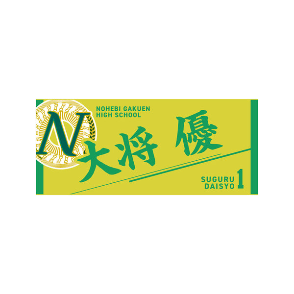 『ハイキュー!!』タオル 大将優