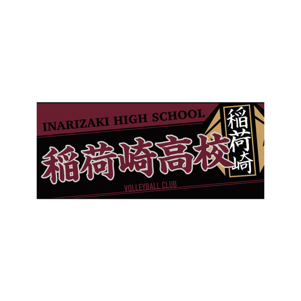 『ハイキュー!!』タオル 稲荷崎高校