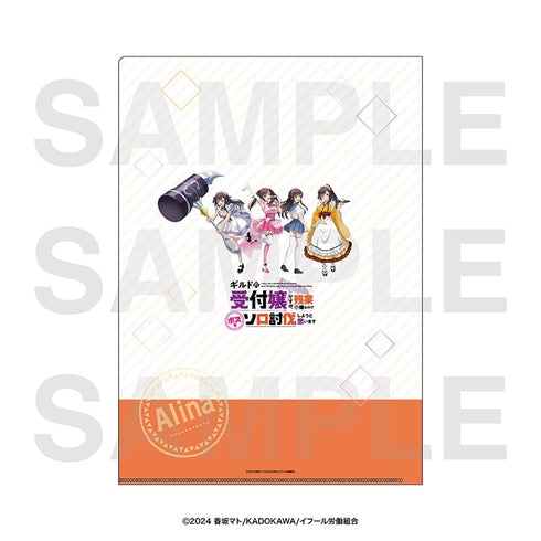 『ギルドの受付嬢ですが、残業は嫌なのでボスをソロ討伐しようと思います』クリアファイル