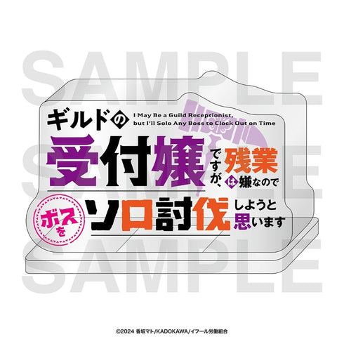 『ギルドの受付嬢ですが、残業は嫌なのでボスをソロ討伐しようと思います』ロゴアクリルブロック+ステッカーセット