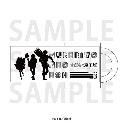 『すだちの魔王城』マグカップ