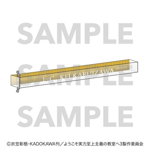 『ようこそ実力至上主義の教室へ』ルームキー風キーホルダー チェスコレクション 軽井沢恵