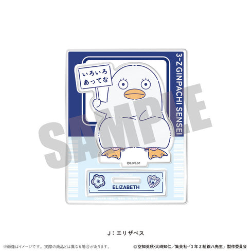 『3年Z組銀八先生』アクリルスタンド にゅーとろ 第1弾 J エリザベス【202511再販】