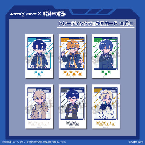 『Astro Dive』トレーディングチェキ風カード にゅーとろ 第1弾【BOX】