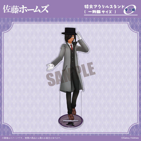 『佐藤ホームズ』特大アクリルスタンド