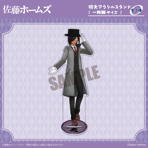 『佐藤ホームズ』特大アクリルスタンド