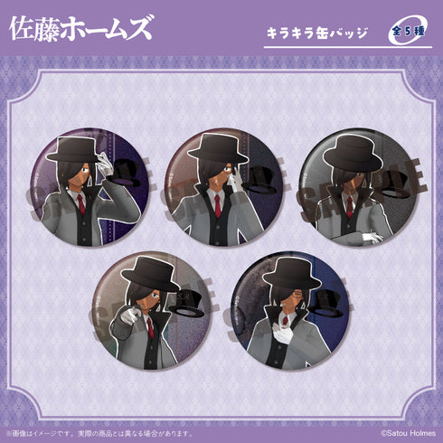 『佐藤ホームズ』キラキラ缶バッジ【BOX】