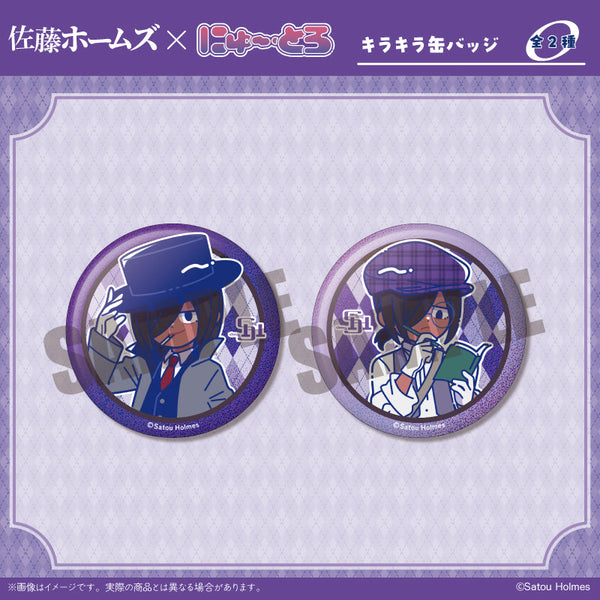 『佐藤ホームズ』キラキラ缶バッジ にゅーとろ【BOX】