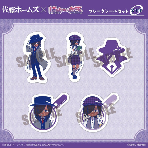 『佐藤ホームズ』フレークシールセット にゅーとろ