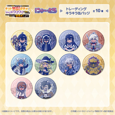 『無限ガチャ』にゅーとろ トレーディングキラキラ缶バッジ【BOX】