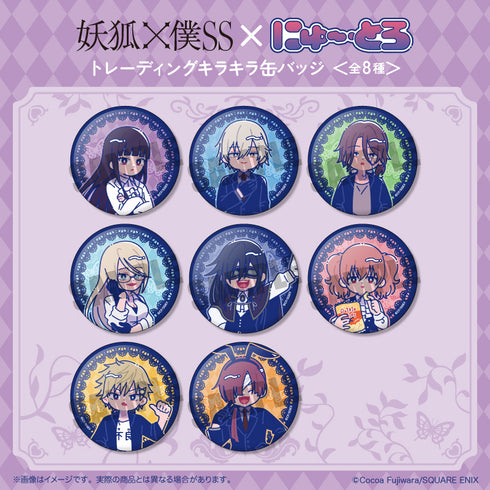 『妖狐×僕SS』トレーディングキラキラ缶バッジ にゅ〜とろ【BOX】
