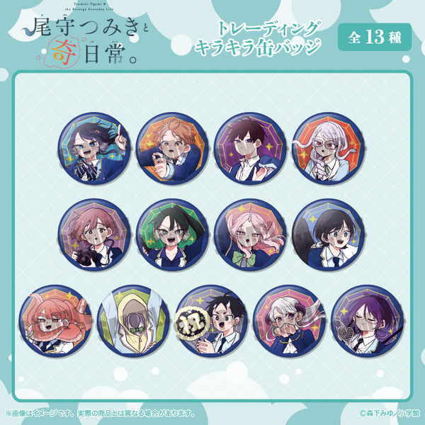 『尾守つみきと奇日常。』トレーディングキラキラ缶バッジ【BOX】