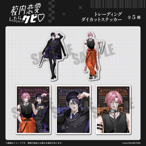 《校内恋爱就会被开除♡》模切贴纸套装【BOX】