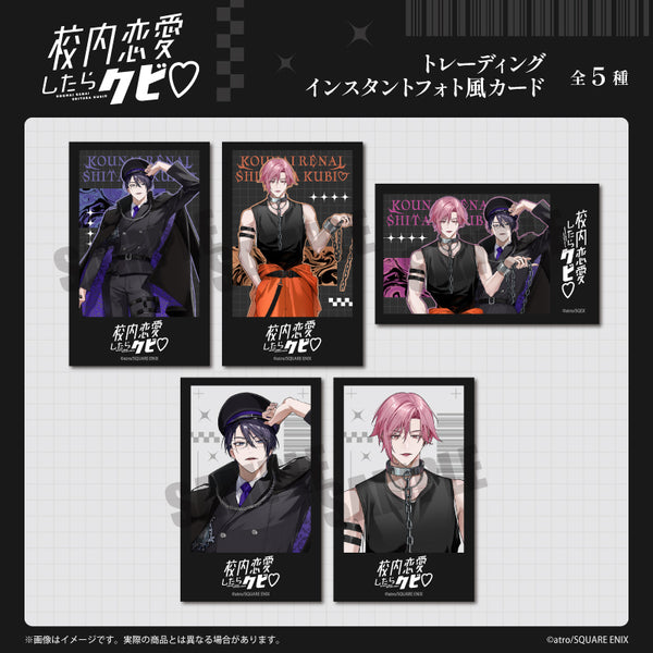 『校内恋愛したらクビ♡』トレーディングインスタントフォト風カード【BOX】
