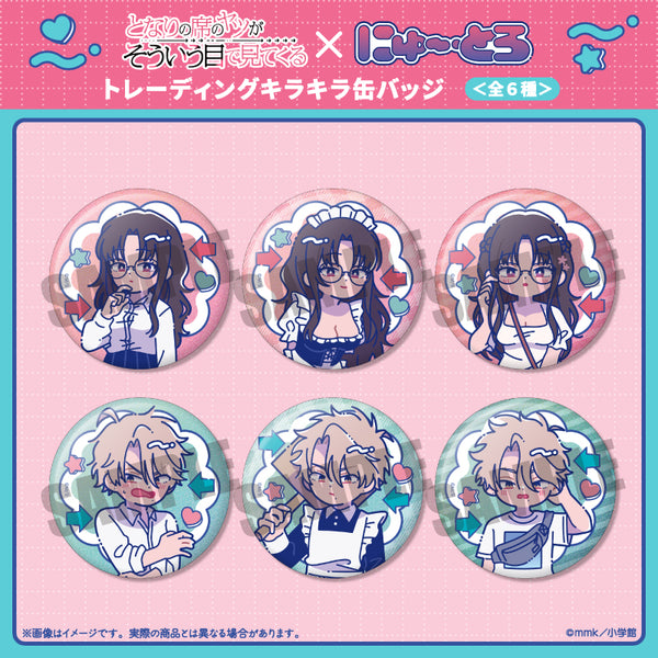 『となりの席のヤツがそういう目で見てくる』にゅ〜とろ トレーディングキラキラ缶バッジ【BOX】