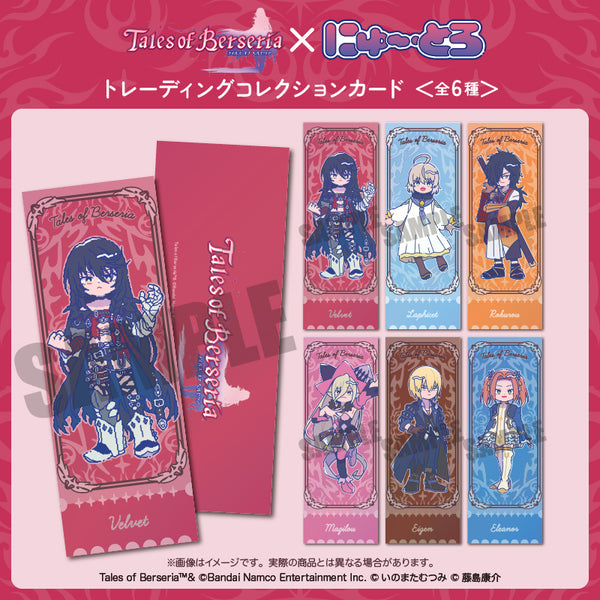 『テイルズ オブ ベルセリア』にゅ〜とろ トレーディングコレクションカード【BOX】