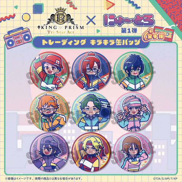 『KING OF PRISM』にゅ〜とろ 第一弾 トレーディングキラキラ缶バッジ【BOX】