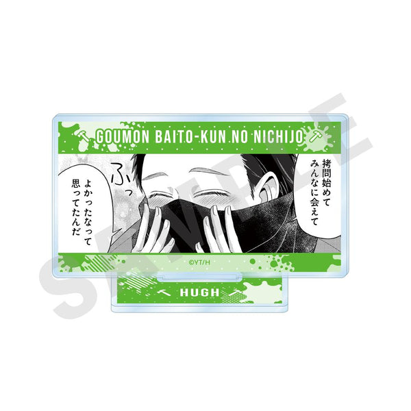 『拷問バイトくんの日常』ミニコマアクリルスタンドD