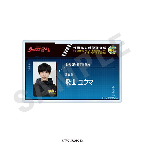 『ウルトラマンシリーズ』調査員証風バッジ 飛世ユウマ