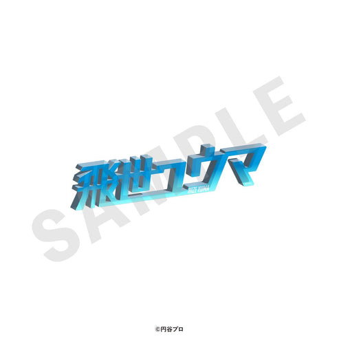 『ウルトラマンシリーズ』お名前アクリルブロック(飛世ユウマ)