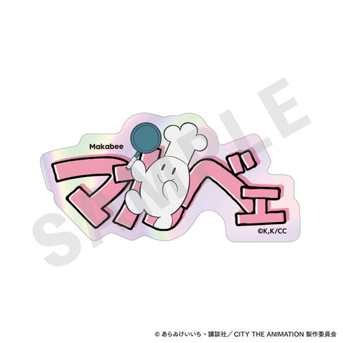 『CITY THE ANIMATION』〜favorite series〜 トレーディングオーロラお名前ステッカー (全8種)【BOX】