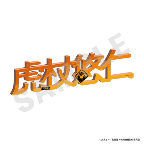 『呪術廻戦』お名前アクリルブロック(虎杖悠仁)