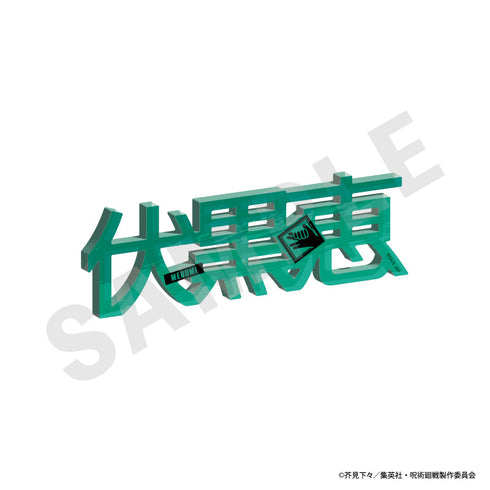 『呪術廻戦』お名前アクリルブロック(伏黒恵)