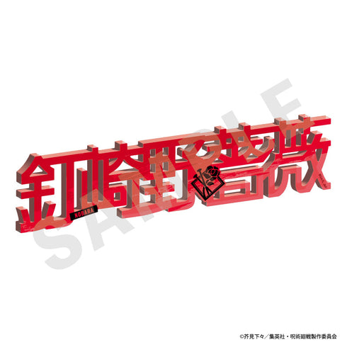 『呪術廻戦』お名前アクリルブロック(釘崎野薔薇)