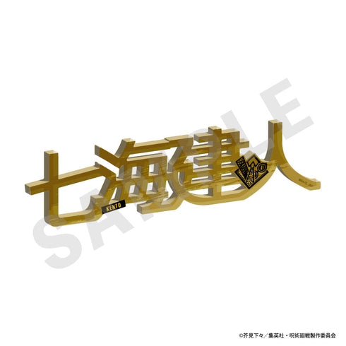 『呪術廻戦』お名前アクリルブロック(七海建人)