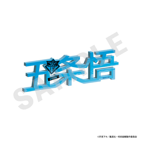 『呪術廻戦』お名前アクリルブロック(五条悟)