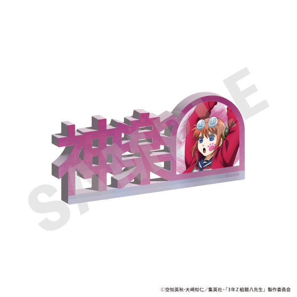 『3年Z組銀八先生』お名前アクリルブロック(神楽)