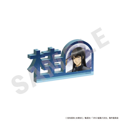 『3年Z組銀八先生』お名前アクリルブロック(桂 小太郎)
