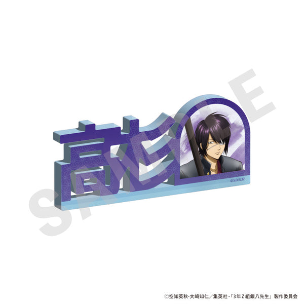 『3年Z組銀八先生』お名前アクリルブロック(高杉 晋助)