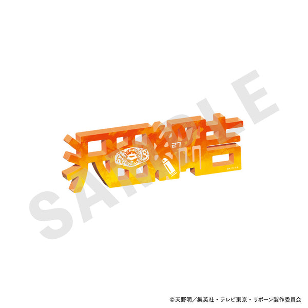 『家庭教師ヒットマンREBORN!』アクリルネームプレート(沢田綱吉)