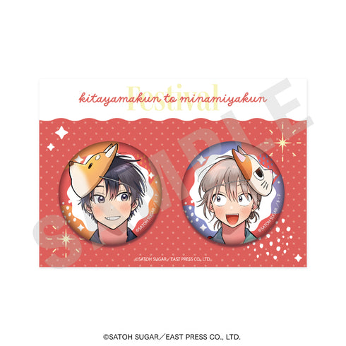 『北山くんと南谷くん』缶バッジセット(Festival)